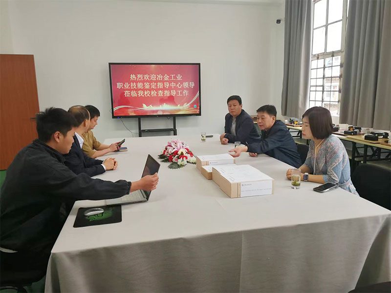 冶金工業職業技能鑒定指導中心領導蒞臨我校檢查指導工作 冶金工業職業技能鑒定指導中心領導蒞臨我校檢查指導工作