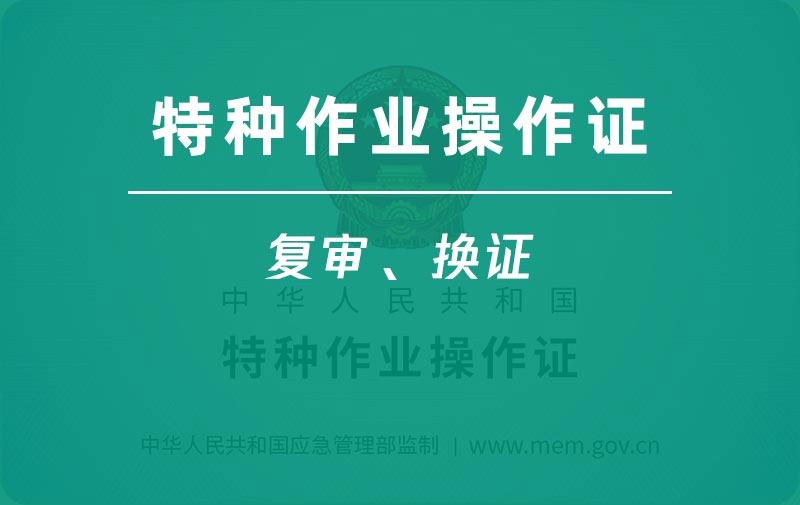 特種作業(yè)操作證復(fù)審換證_電工證復(fù)審_焊工證年審年檢 特種作業(yè)操作證復(fù)審換證_電工證復(fù)審_焊工證年審年檢